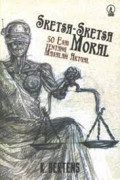 Sketsa-Sketsa : 50 Esai Moral Tentang Masalah Aktual